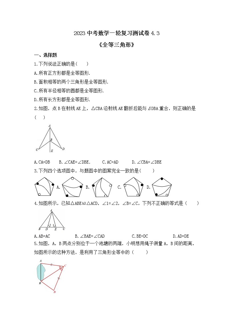 2023中考数学一轮复习测试卷4.3《全等三角形》(含答案)第1页