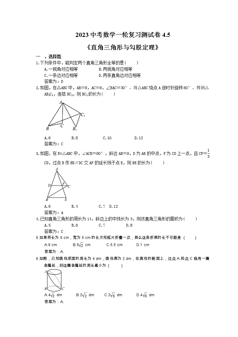 2023中考数学一轮复习测试卷4.5《直角三角形与勾股定理》(教师版)第1页