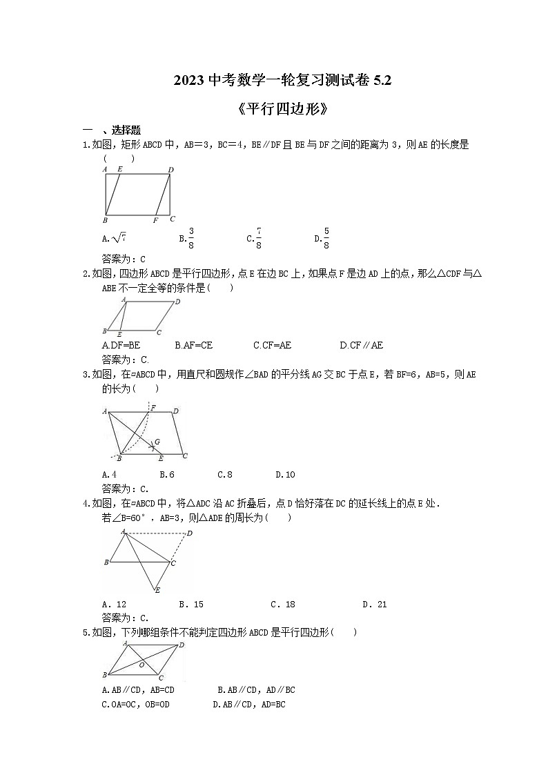 2023中考数学一轮复习测试卷5.2《平行四边形》(教师版)第1页