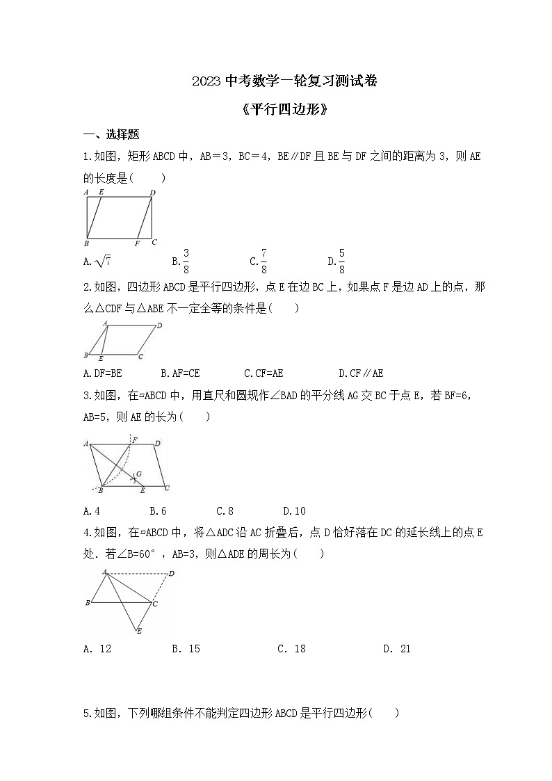2023中考数学一轮复习测试卷5.2《平行四边形》(含答案)第1页