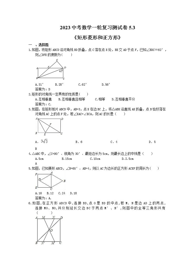 2023中考数学一轮复习测试卷5.3《矩形菱形和正方形》(教师版)第1页
