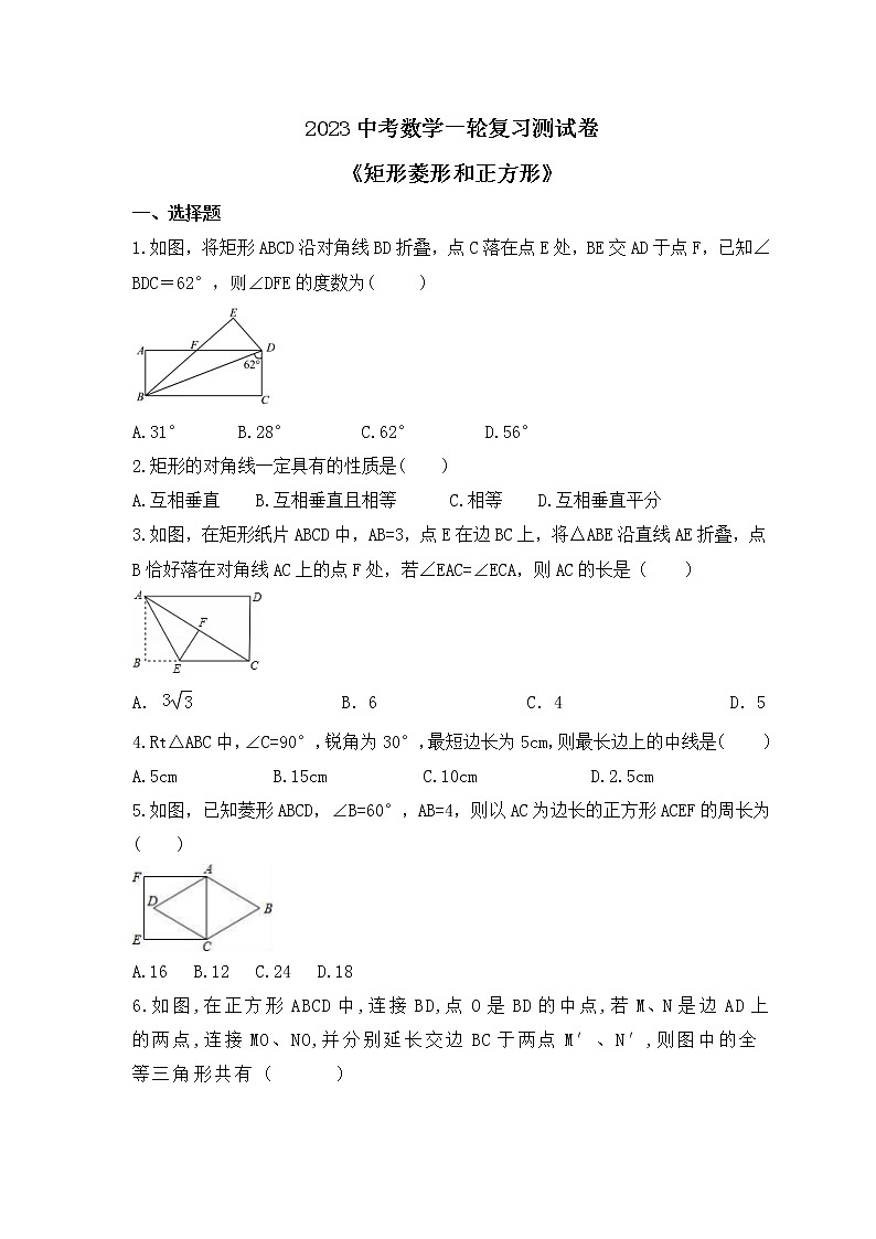 2023中考数学一轮复习测试卷5.3《矩形菱形和正方形》(含答案)第1页