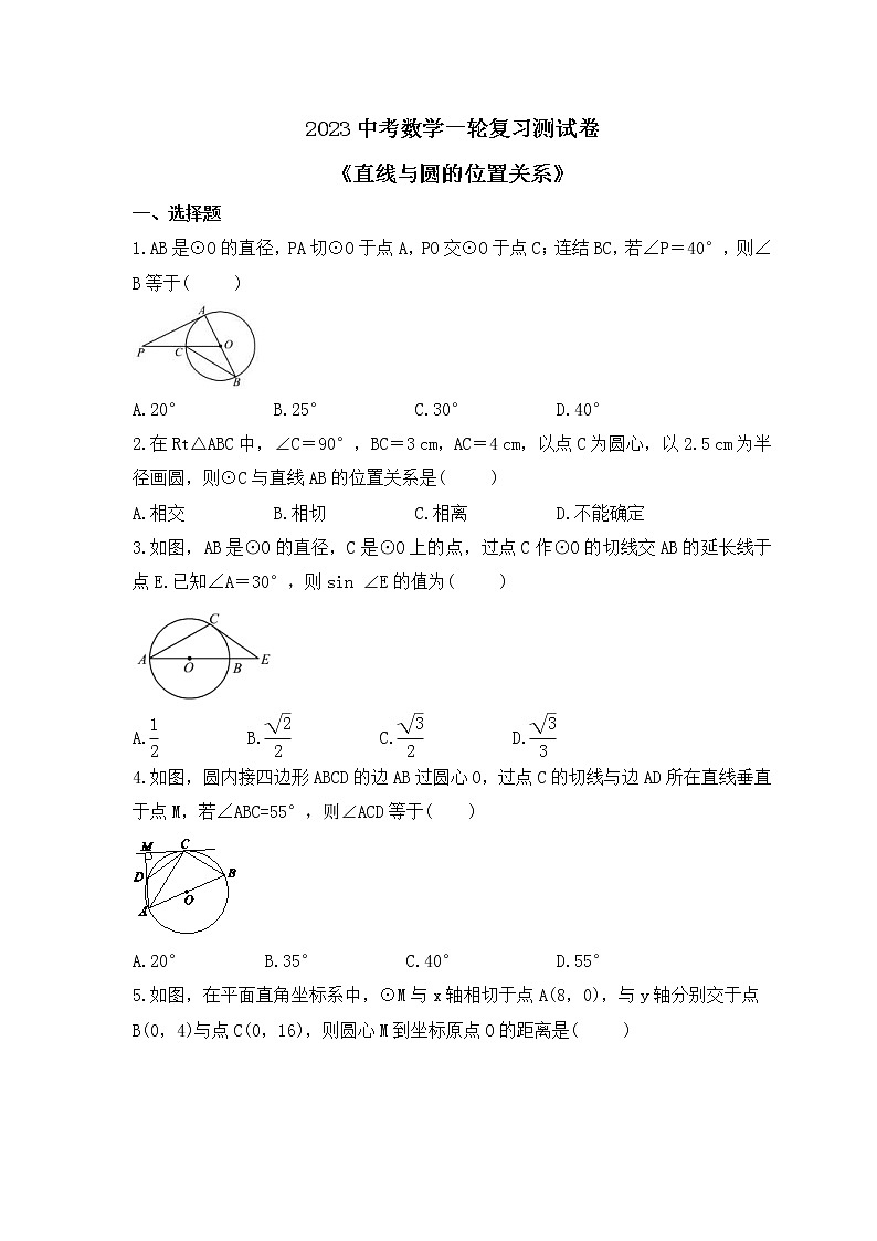 2023中考数学一轮复习测试卷6.2《直线与圆的位置关系》(含答案)第1页