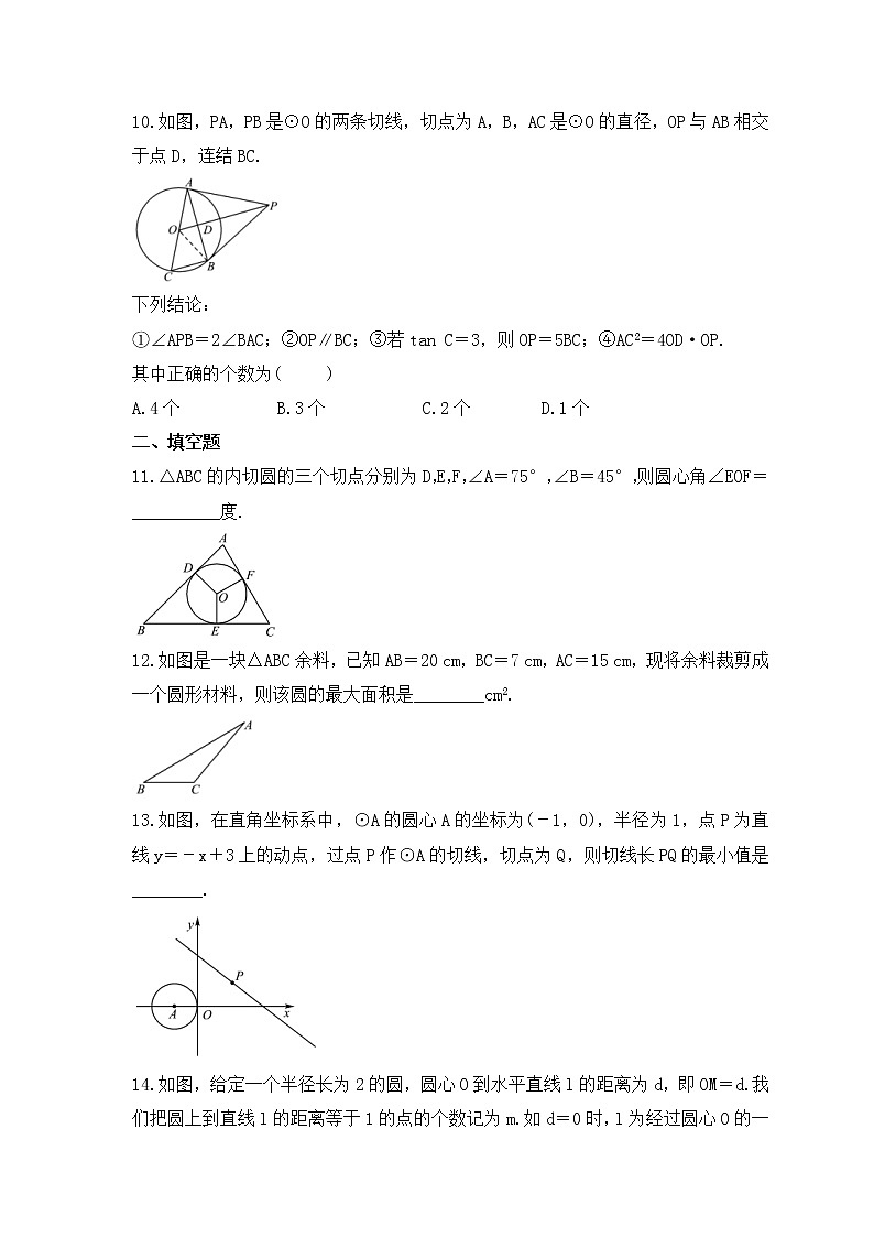 2023中考数学一轮复习测试卷6.2《直线与圆的位置关系》(含答案)第3页
