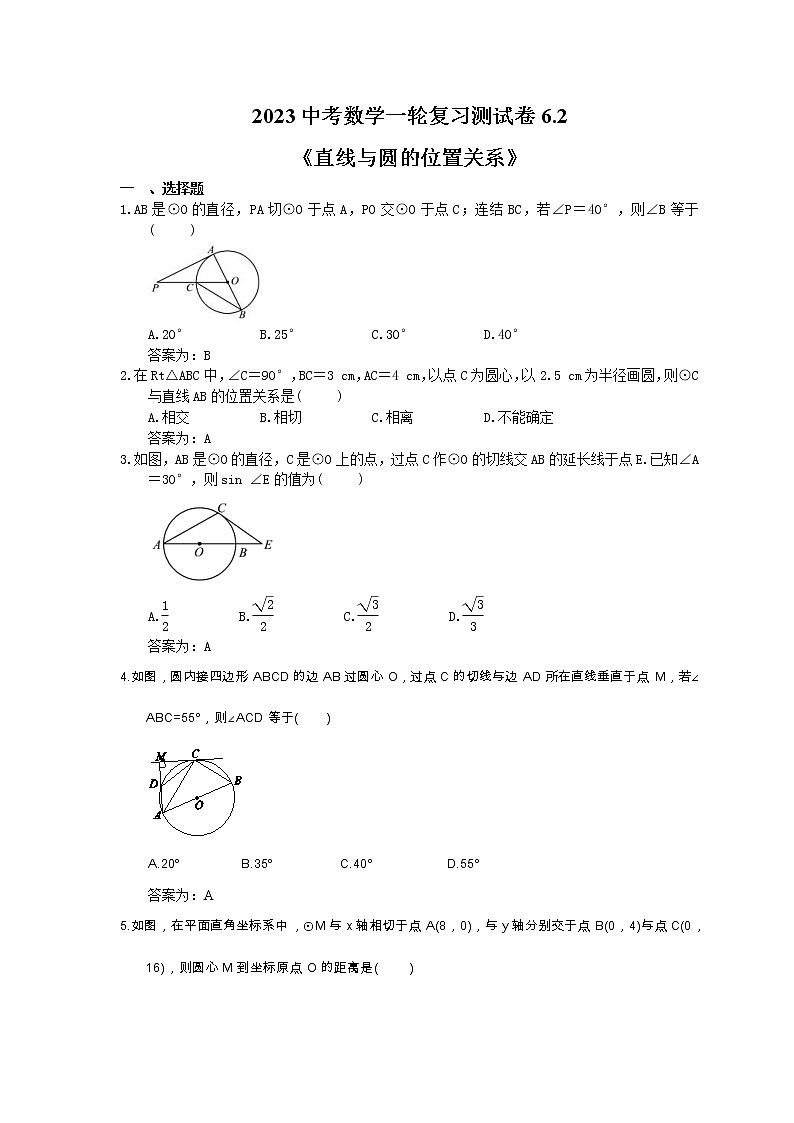 2023中考数学一轮复习测试卷6.2《直线与圆的位置关系》(教师版)第1页