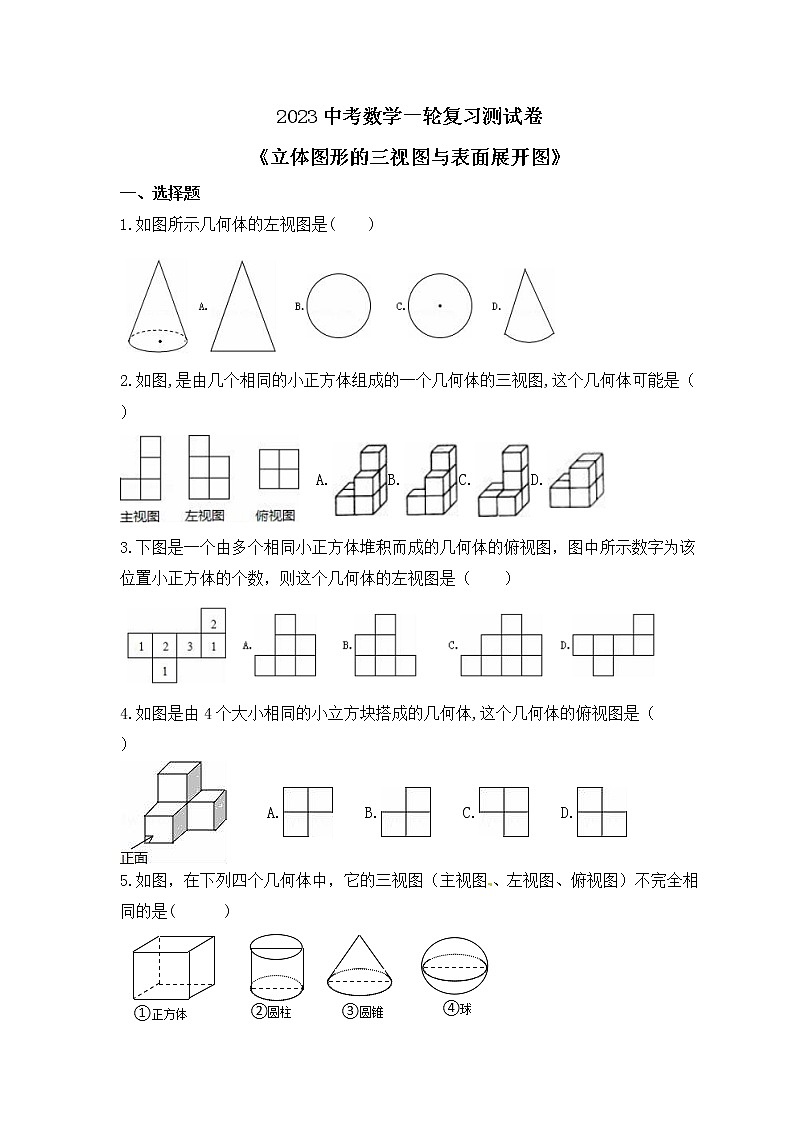 2023中考数学一轮复习测试卷7.3《立体图形的三视图与表面展开图》(含答案)第1页