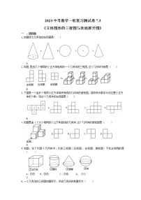 2023中考数学一轮复习测试卷7.3《立体图形的三视图与表面展开图》(2份打包，教师版+答案版)