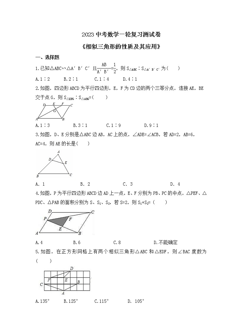 2023中考数学一轮复习测试卷8.2《相似三角形的性质及其应用》(含答案)第1页