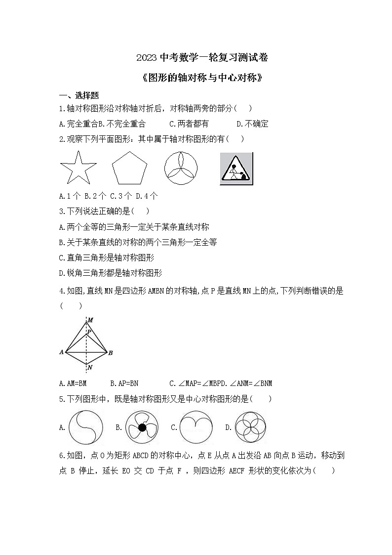 2023中考数学一轮复习测试卷7.1《图形的轴对称与中心对称》(含答案)第1页