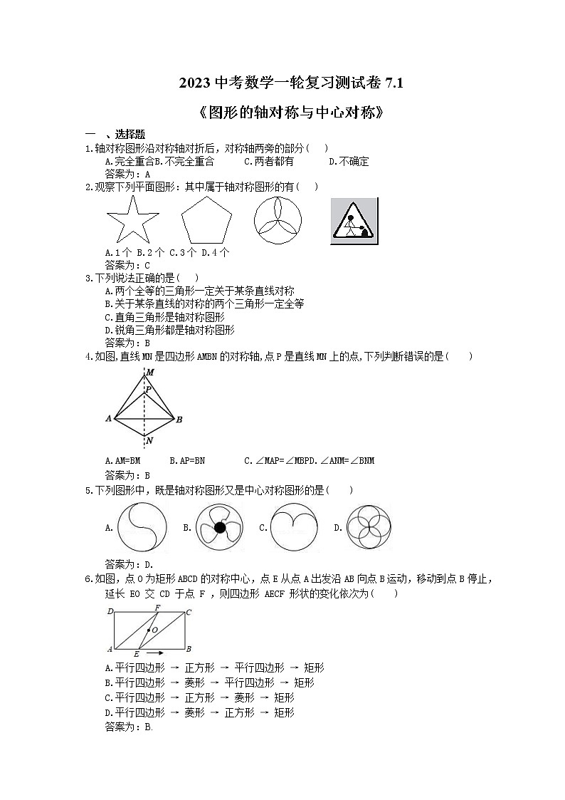 2023中考数学一轮复习测试卷7.1《图形的轴对称与中心对称》(教师版)第1页
