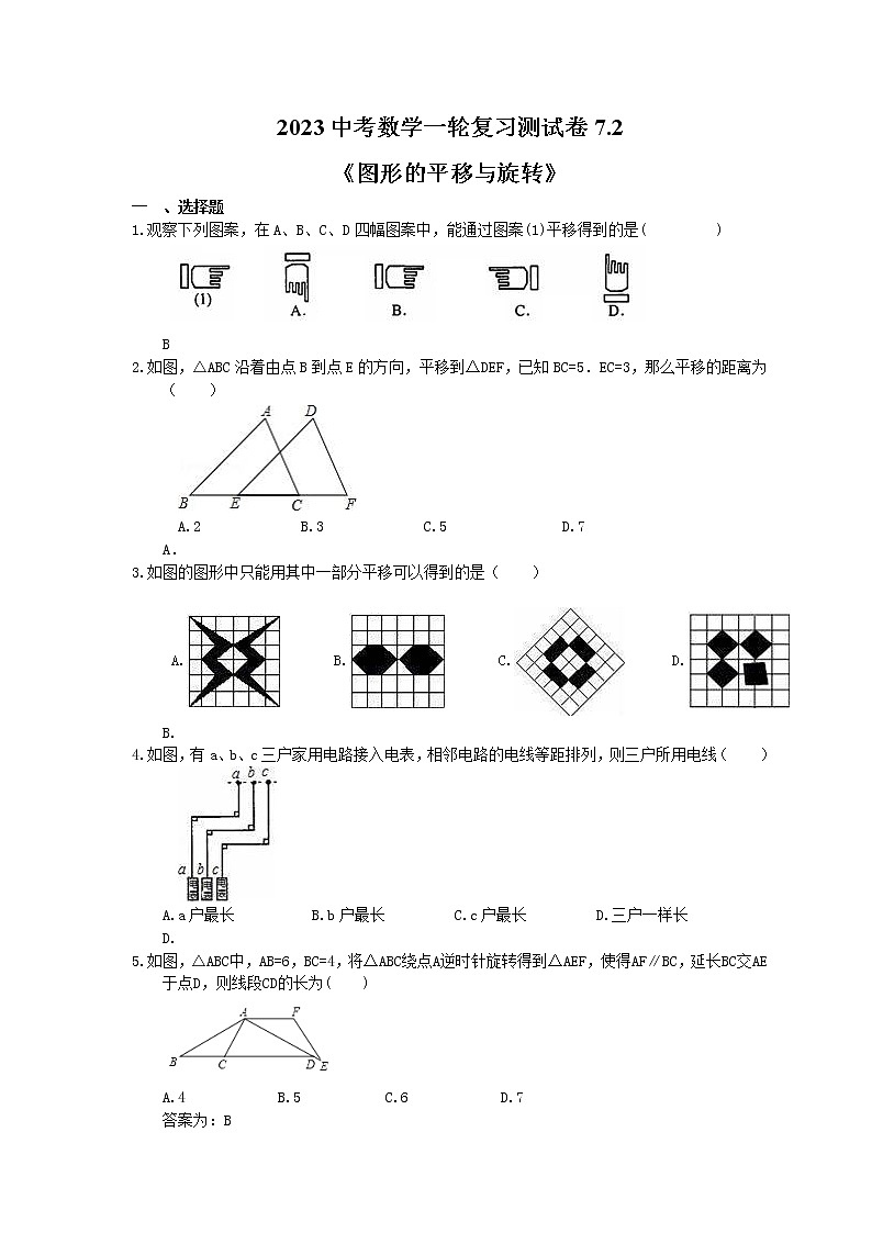2023中考数学一轮复习测试卷7.2《图形的平移与旋转》(教师版)第1页