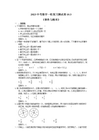 2023中考数学一轮复习测试卷10.3《事件与概率》(2份打包，教师版+答案版)