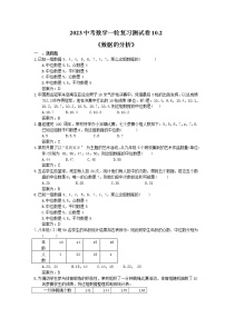 2023中考数学一轮复习测试卷10.2《数据的分析》(2份打包，教师版+答案版)