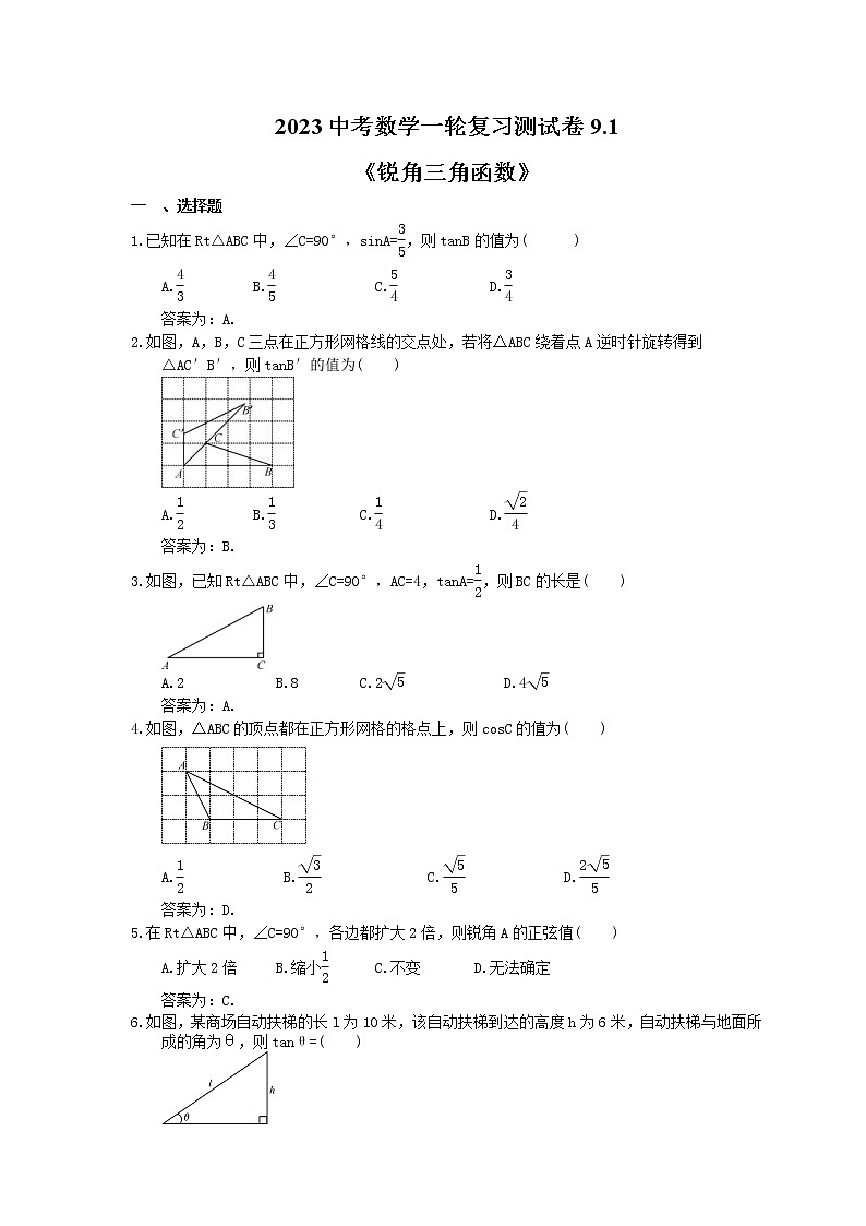 2023中考数学一轮复习测试卷9.1《锐角三角函数》(教师版)第1页