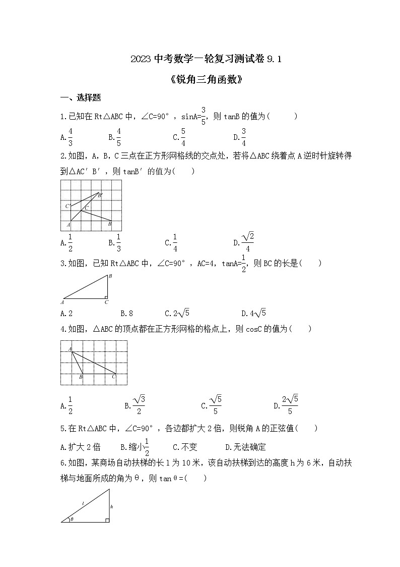2023中考数学一轮复习测试卷9.1《锐角三角函数》(含答案)第1页