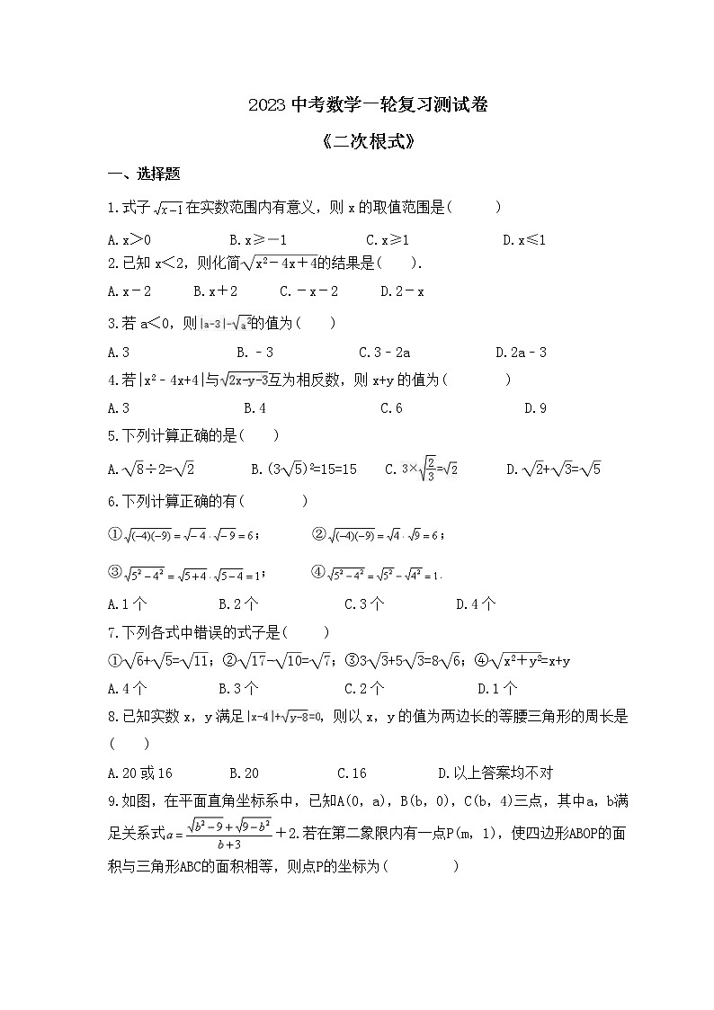 2023中考数学一轮复习测试卷1.5《二次根式》(含答案)第1页