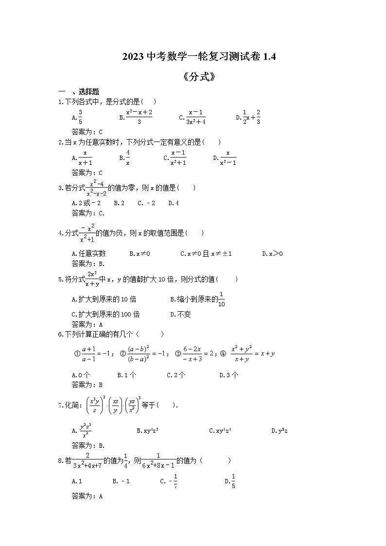 2023中考数学一轮复习测试卷1.4《分式》(教师版)第1页