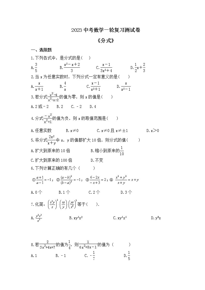 2023中考数学一轮复习测试卷1.4《分式》(含答案)第1页