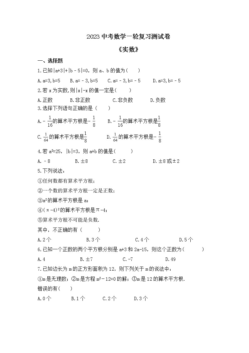 2023中考数学一轮复习测试卷1.1《实数》(含答案)第1页