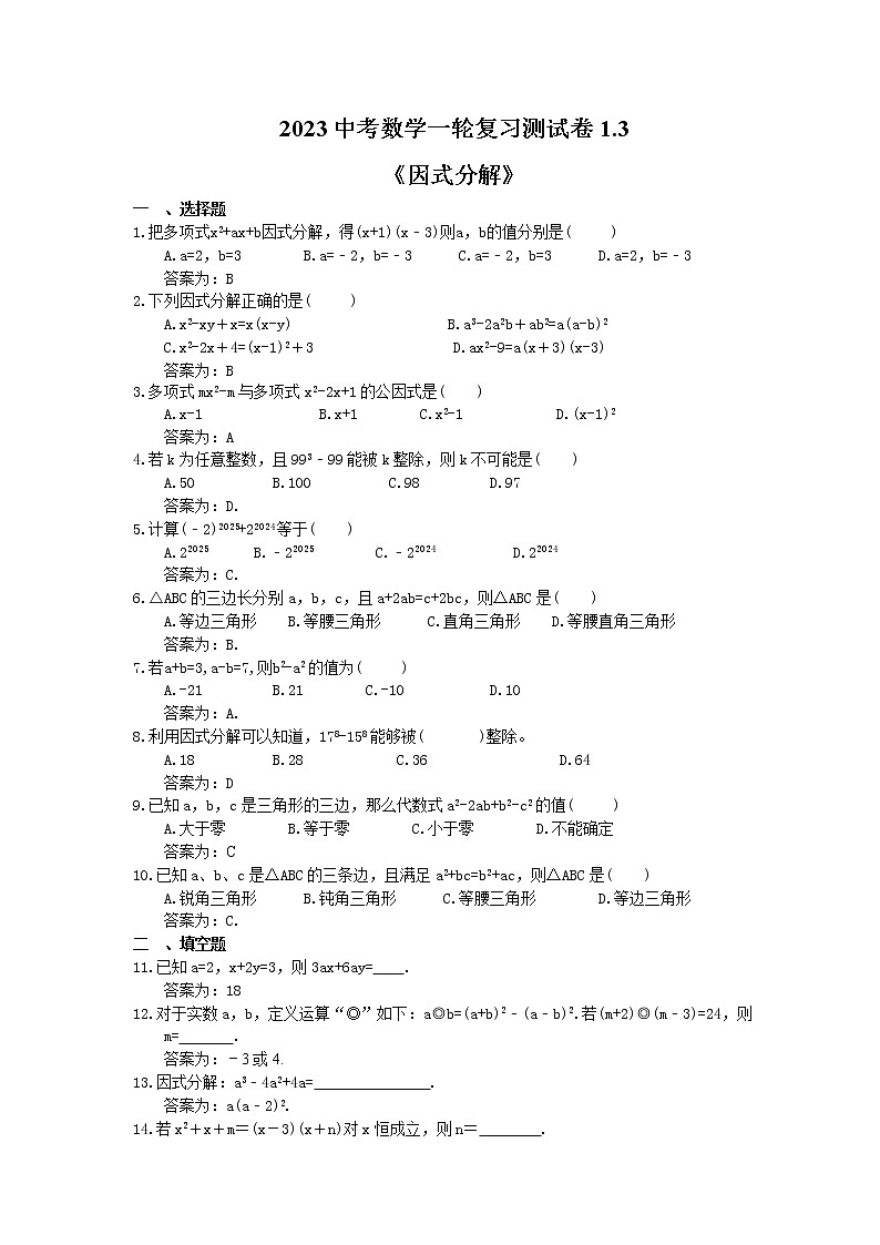 2023中考数学一轮复习测试卷1.3《因式分解》(教师版)第1页