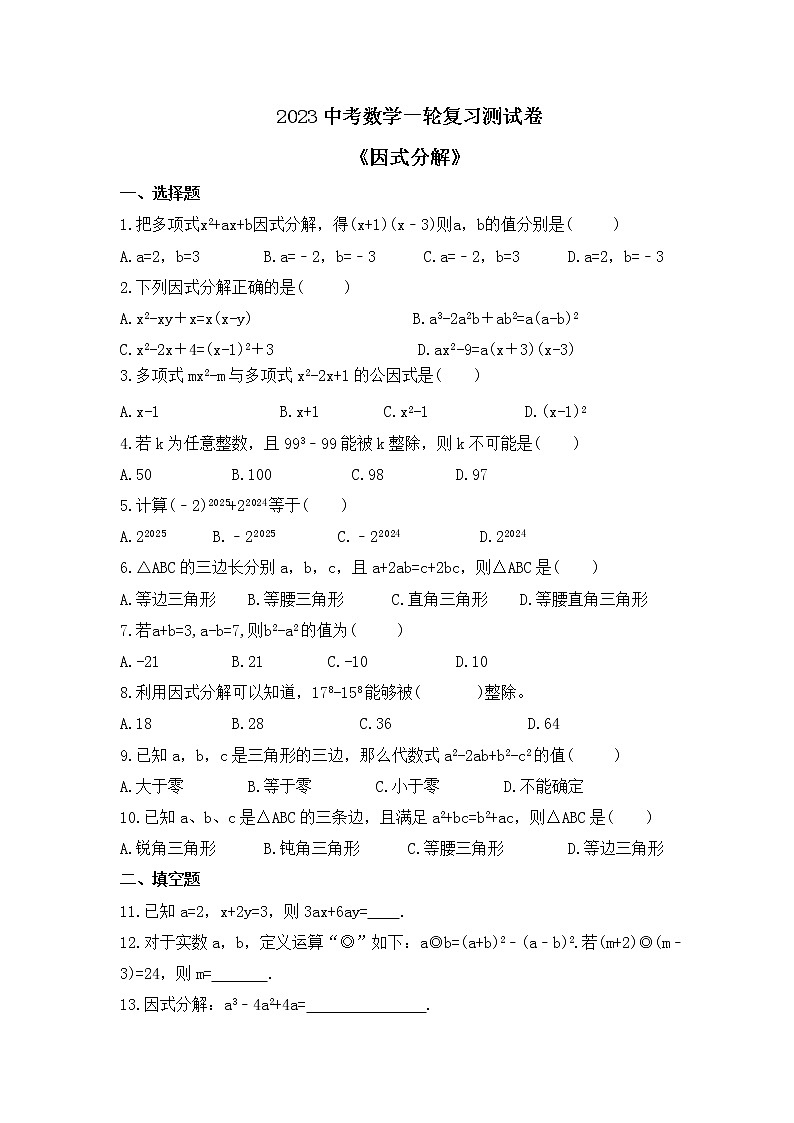 2023中考数学一轮复习测试卷1.3《因式分解》(含答案)第1页