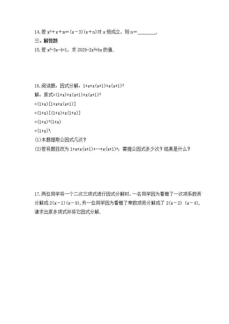 2023中考数学一轮复习测试卷1.3《因式分解》(含答案)第2页