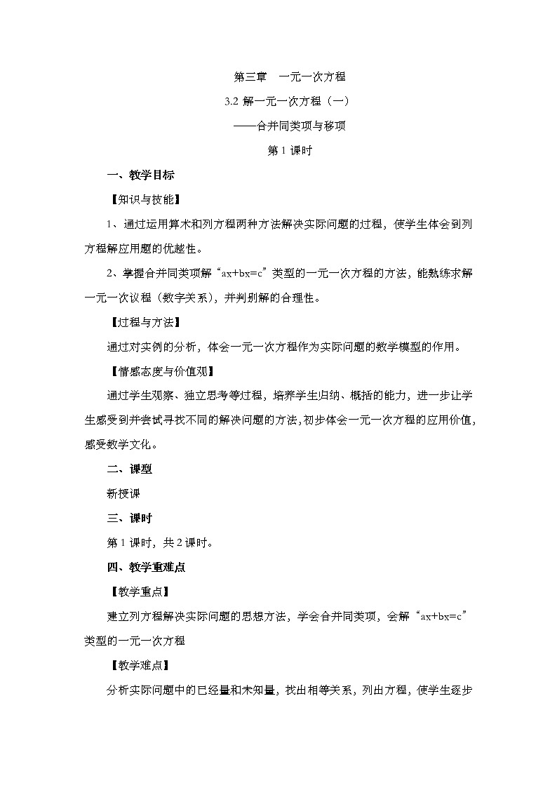 人教版七年级数学上册教案 3.2 解 一元一次方程（一）——合并同类项与移项（第1课时）第1页