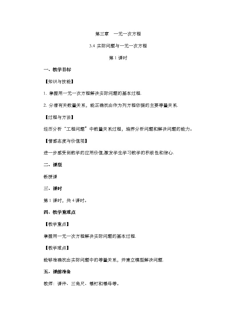 人教版七年级数学上册教案 3.4 实际问题与 一元一次方程（第1课时）第1页