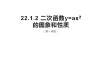 初中数学人教版九年级上册22.1.2 二次函数y＝ax2的图象和性质说课课件ppt