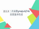 22.1.3 二次函数y=a(x-h)2+k的图象和性质 课件 2022-2023学年人教版数学九年级上册