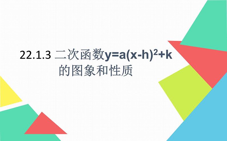 22.1.3 二次函数y=a(x-h)2+k的图象和性质 课件 2022-2023学年人教版数学九年级上册第1页