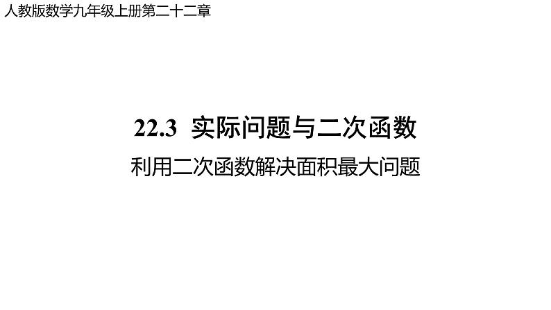 22.3  实际问题与二次函数 课件 2022-2023学年人教版数学九年级上册01