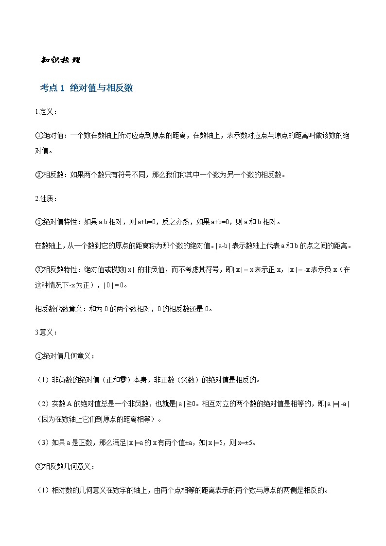 2.4 绝对值与相反数（解析版）-苏科版七年级数学上册 教学讲义+同步练习第2页
