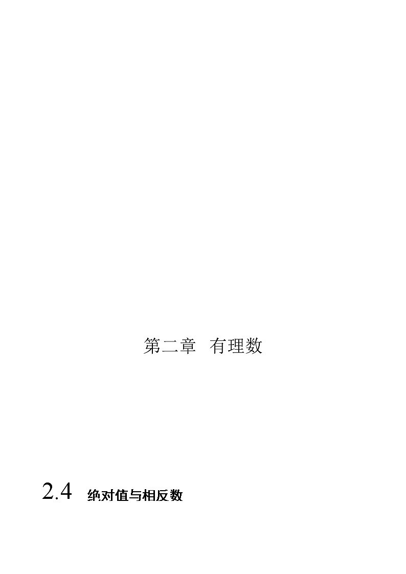 2.4 绝对值与相反数（原卷版）-苏科版七年级数学上册 教学讲义+同步练习第1页