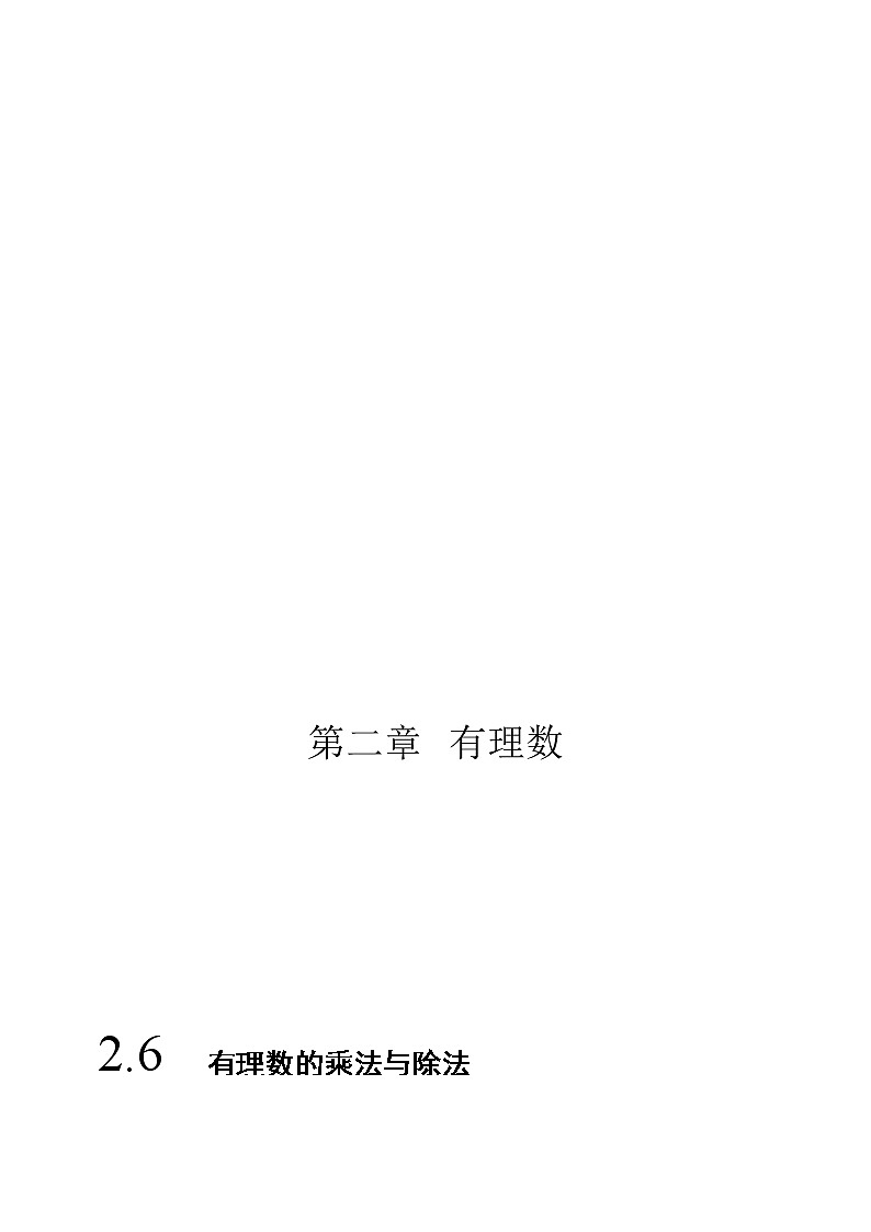 2.6 有理数的乘法与除法-苏科版七年级数学上册 教学讲义+同步练习（含解析）01