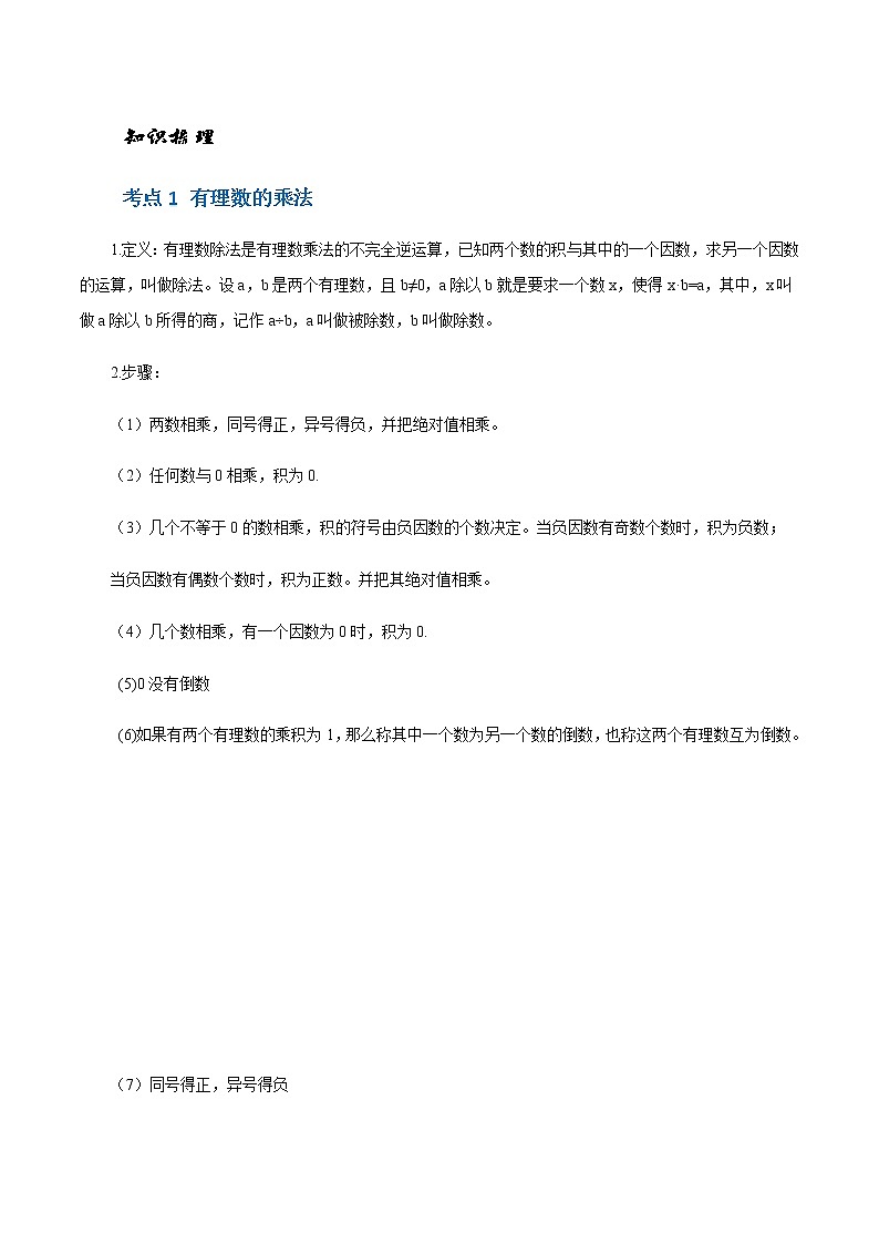 2.6 有理数的乘法与除法-苏科版七年级数学上册 教学讲义+同步练习（含解析）02