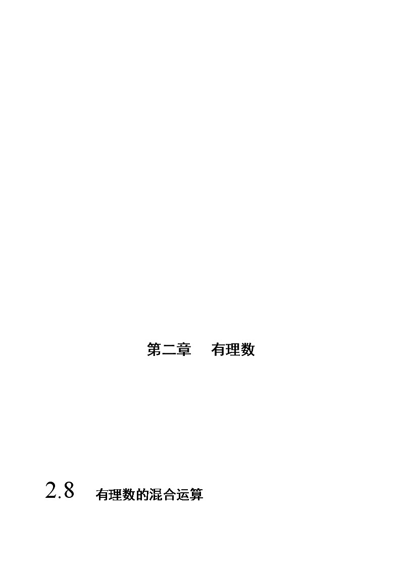 2.8 有理数的混合运算-苏科版七年级数学上册 教学讲义+同步练习（含解析）01