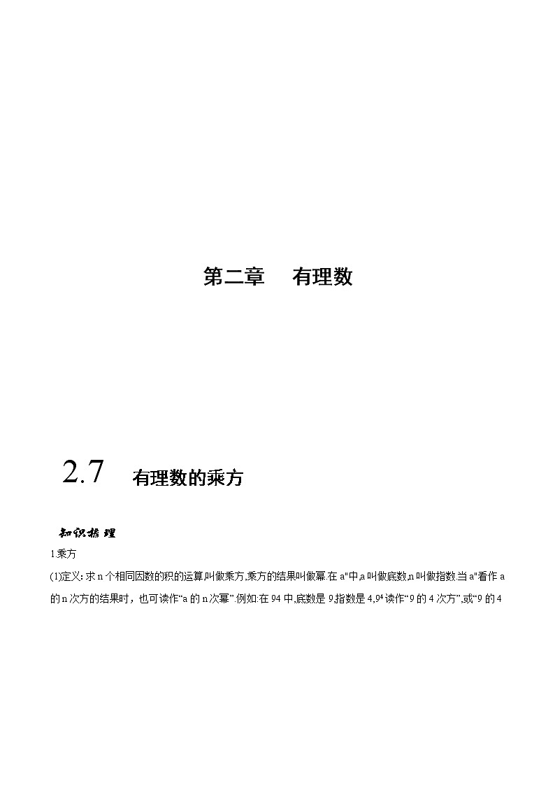 2.7 有理数的乘方-苏科版七年级数学上册 教学讲义+同步练习（含解析）01
