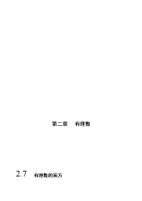 初中数学苏科版七年级上册2.7 有理数的乘方精品课堂检测