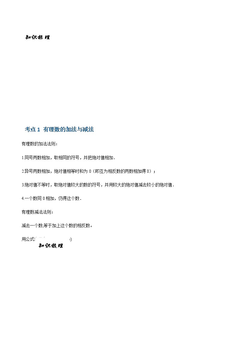 2.5 有理数的加法与减法-苏科版七年级数学上册 教学讲义+同步练习（含解析）02