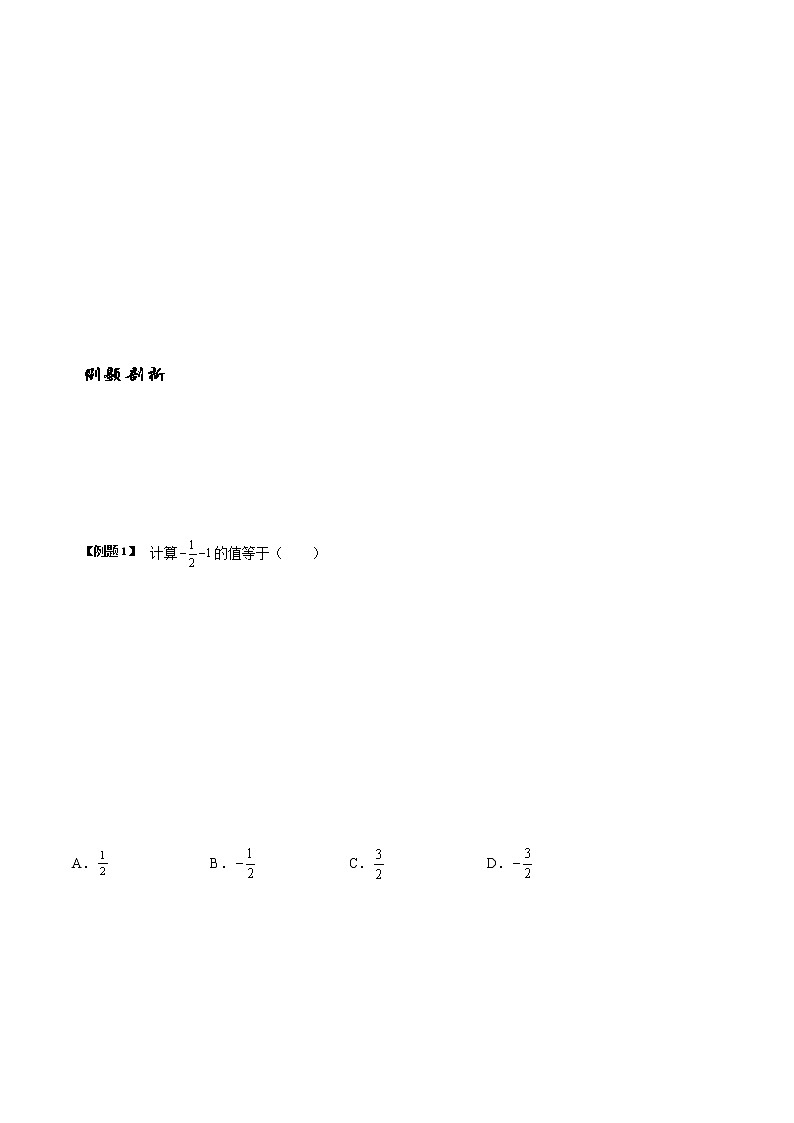 2.5 有理数的加法与减法-苏科版七年级数学上册 教学讲义+同步练习（含解析）03