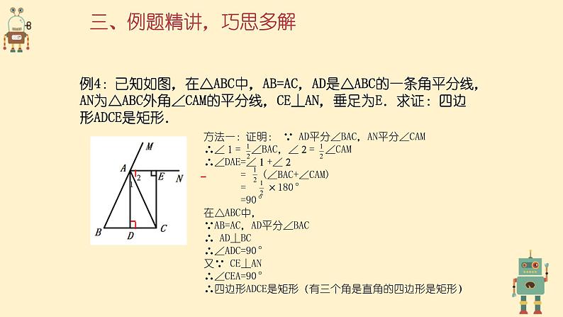 1.2.3矩形的性质与判定综合应用课件（北师大版九上）第4页