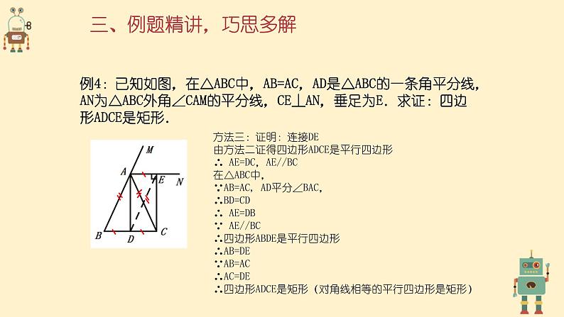 1.2.3矩形的性质与判定综合应用课件（北师大版九上）06