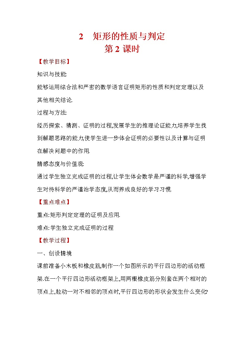 1.2矩形的性质与判定 第2课时 数学北师大版九年级上册教案第1页