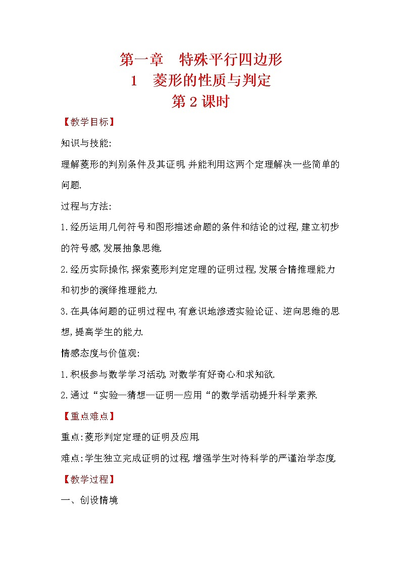 1.1菱形的性质与判定 第2课时 数学北师大版九年级上册教案01