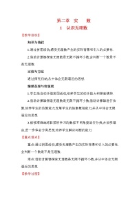 初中数学北师大版八年级上册1 认识无理数教学设计