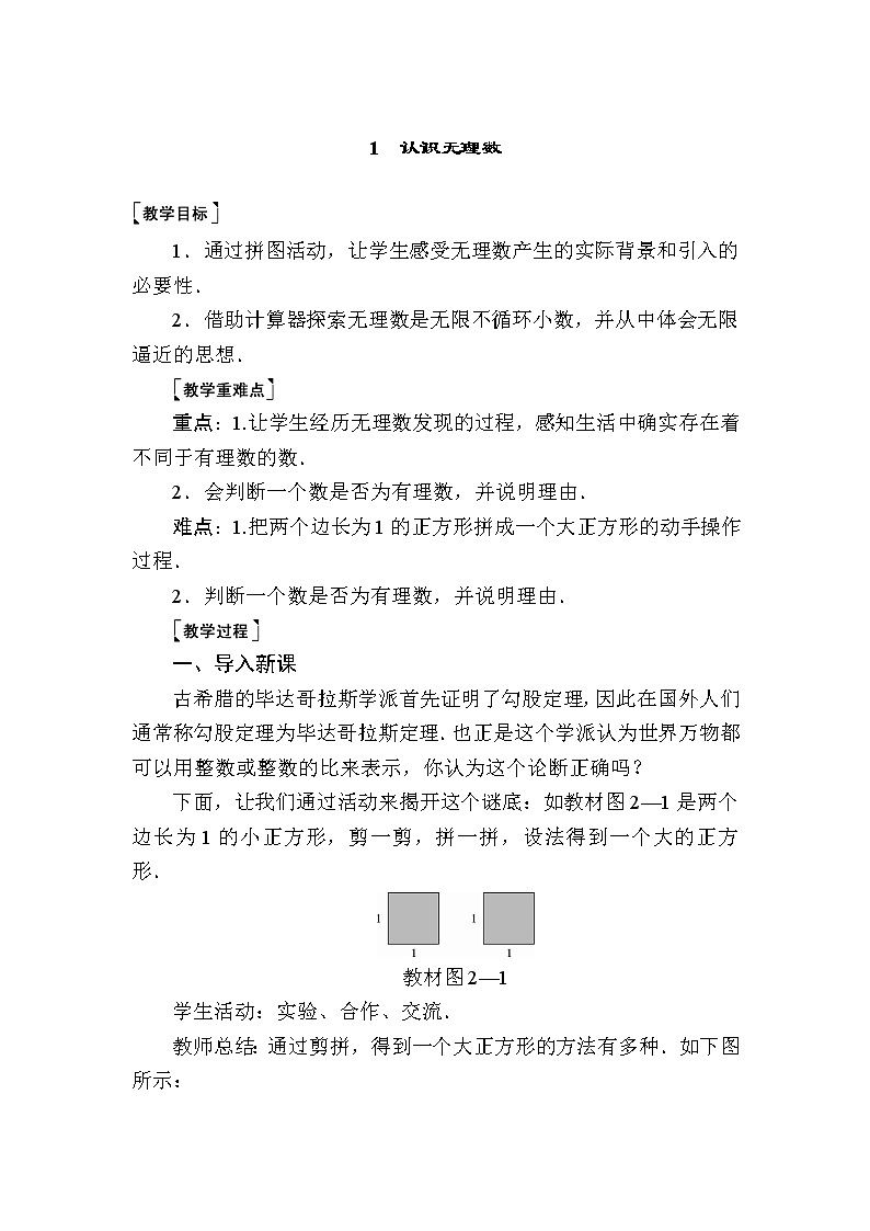 2-1 认识无理数 北师大版八年级数学上册教案第1页
