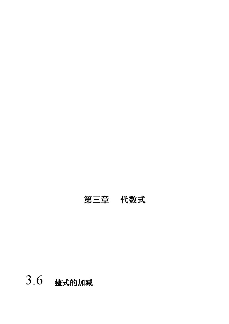 3.6 整式的加减（原卷版）-苏科版七年级数学上册 教学讲义+同步练习第1页