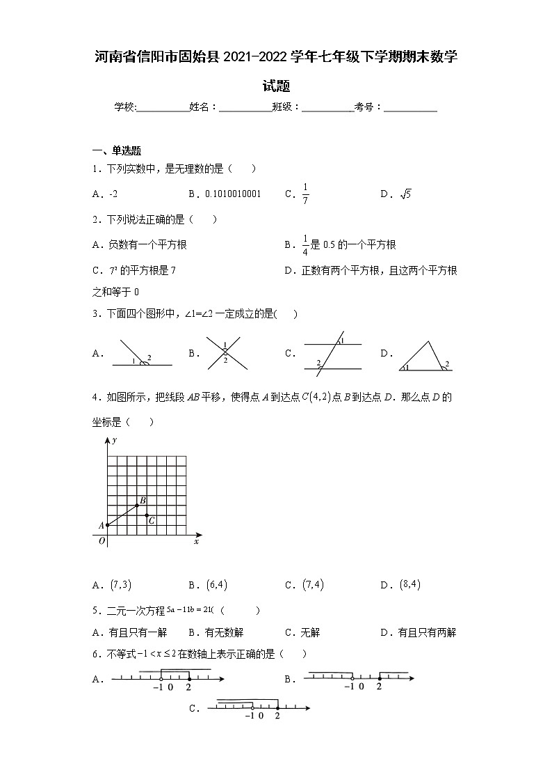河南省信阳市固始县2021-2022学年七年级下学期期末数学试题(word版含答案)01