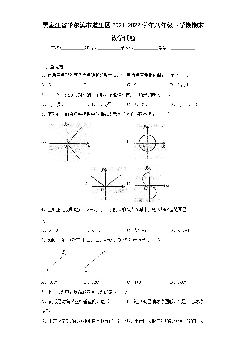 黑龙江省哈尔滨市道里区2021-2022学年八年级下学期期末数学试题(word版含答案)01